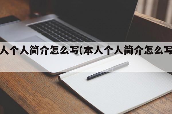 本人个人简介怎么写(本人个人简介怎么写好)